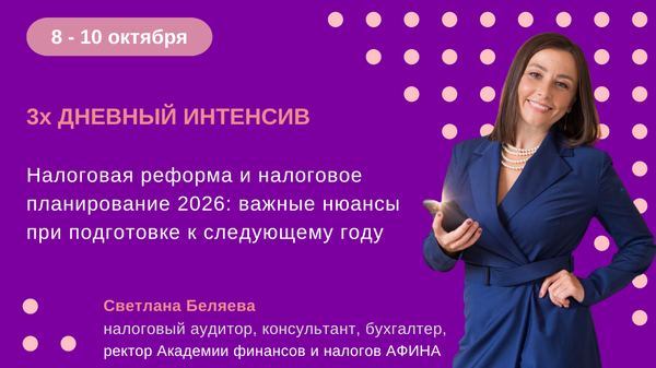 [Светлана Беляева] Налоговая реформа и налоговое п_0.png